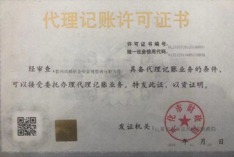 代理记账许可证书