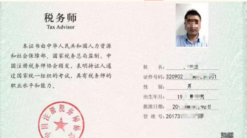 税务师证