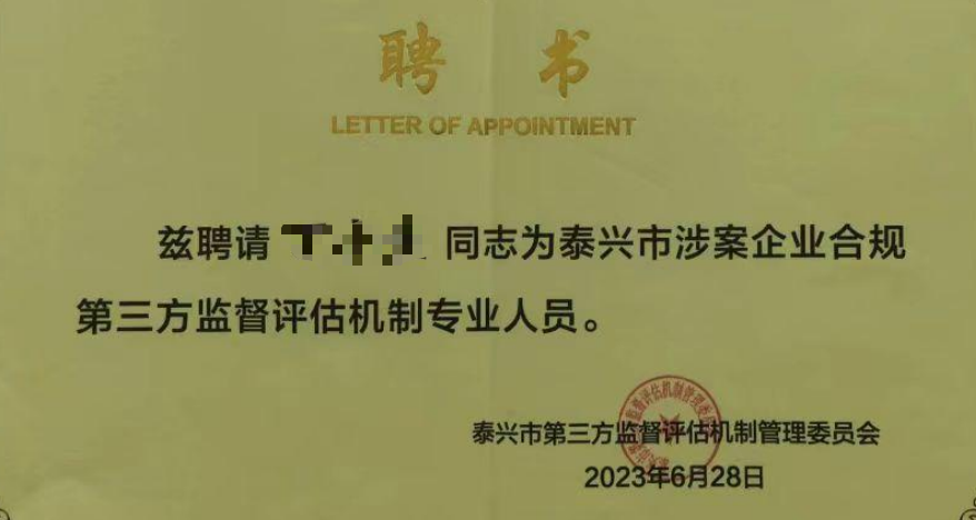 合规监督评估聘书