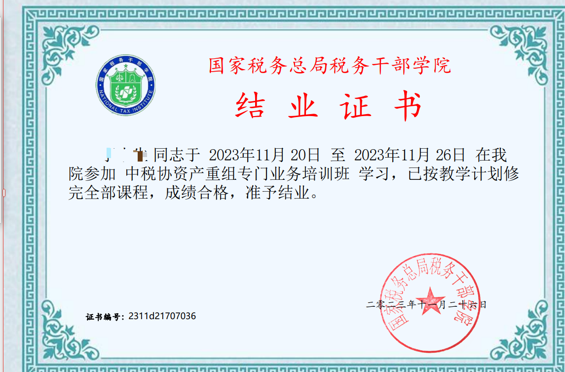 税务干部学院结业证书