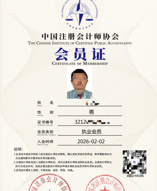 中国注册会计师协会会员证