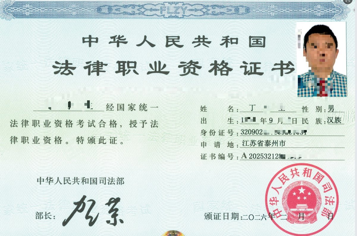 法律职业资格证书